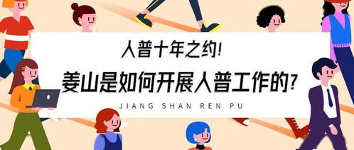 人普的十年之約 姜山的人普工作紀實